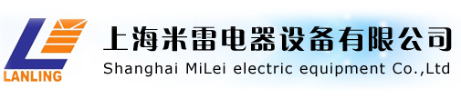 上海米雷电器设备有限公司